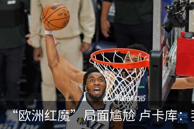 “欧洲红魔”局面尴尬 卢卡库：我们不想现在回家