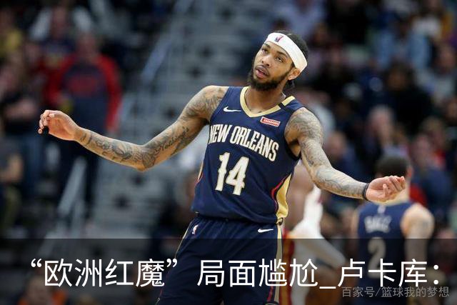 “欧洲红魔”局面尴尬 卢卡库：我们不想现在回家