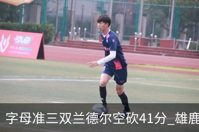 字母准三双兰德尔空砍41分 雄鹿淘汰尼克斯
