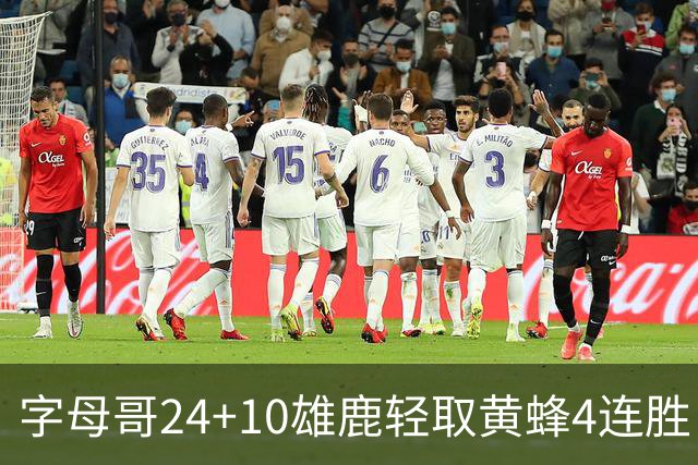 字母哥24+10雄鹿轻取黄蜂4连胜 魔术力克爵士