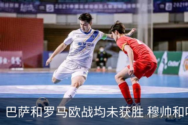 巴萨和罗马欧战均未获胜 穆帅和哈维都抱怨起草坪