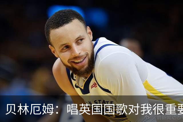 贝林厄姆：唱英国国歌对我很重要，这让我想起帮我一路走来的人们